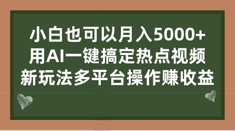 小白也可以月入5000+， 用AI一键搞定热点视频， 新玩法多平台操作赚收益武野创库-网创项目资源站-副业项目-创业项目-搞钱项目武野创库