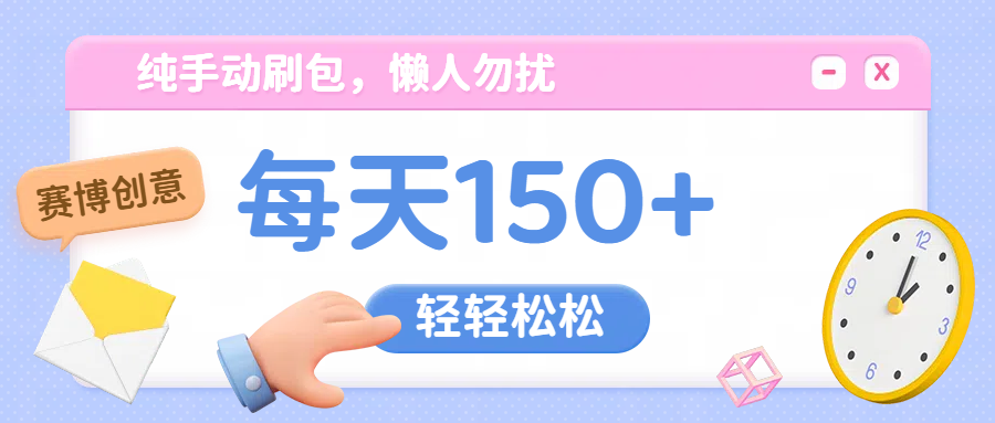 纯手动撸包,懒人勿扰网创吧-网创项目资源站-副业项目-创业项目-搞钱项目网创吧