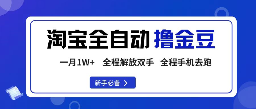 淘宝菜鸟全自动撸金豆,轻松月入1W+,全程手机去跑,操作简单网创吧-网创项目资源站-副业项目-创业项目-搞钱项目网创吧