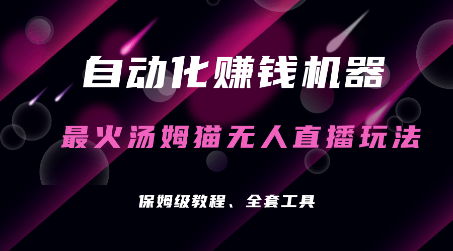 自动化赚钱机器，汤姆猫无人直播玩法，每日躺赚3位数武野创库-网创项目资源站-副业项目-创业项目-搞钱项目武野创库