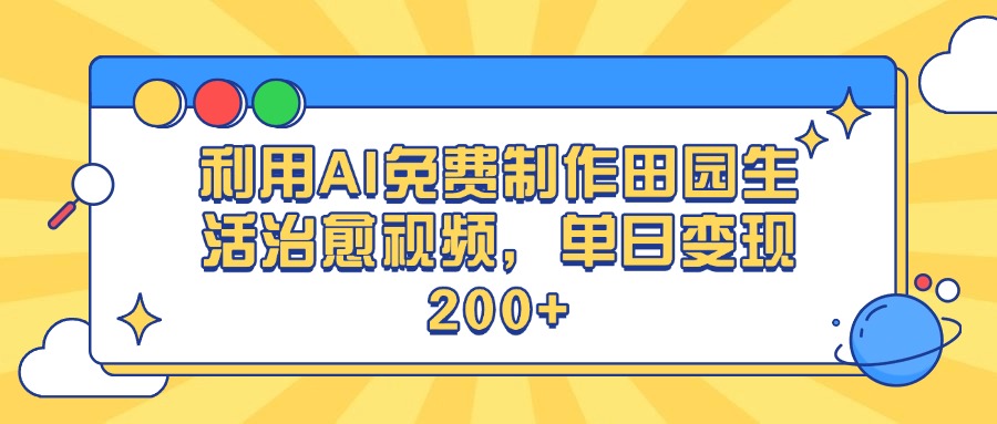利用AI免费制作田园生活治愈视频,单日变现200+武野创库-网创项目资源站-副业项目-创业项目-搞钱项目武野创库