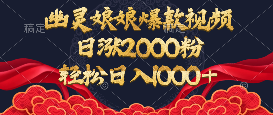 幽灵娘娘爆款视频,日涨2000粉,轻松日入1000+网创吧-网创项目资源站-副业项目-创业项目-搞钱项目武野创库