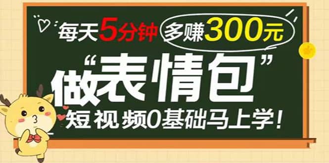 表情包短视频变现项目,短视频0基础马上学,每天5分钟多赚300元网创吧-网创项目资源站-副业项目-创业项目-搞钱项目网创吧