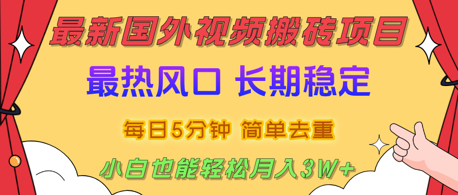 国外视频搬砖项目,2025最新热门风口,简单去重剪辑,小白也能轻松月入3W+武野创库-网创项目资源站-副业项目-创业项目-搞钱项目武野创库