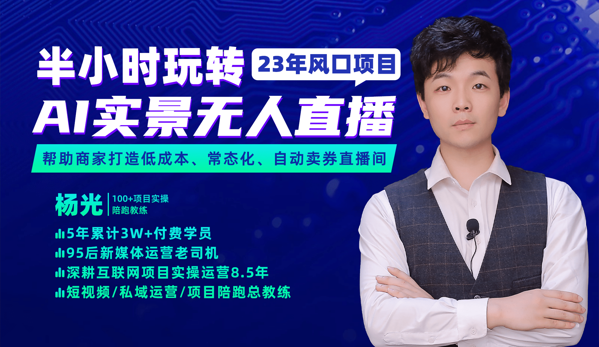 2023年风口项目，半小时玩转AI实景无人直播武野创库-网创项目资源站-副业项目-创业项目-搞钱项目武野创库