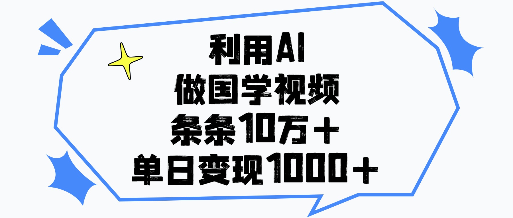 利用AI做国学视频，条条10万+，单日变现1000+武野创库-网创项目资源站-副业项目-创业项目-搞钱项目武野创库