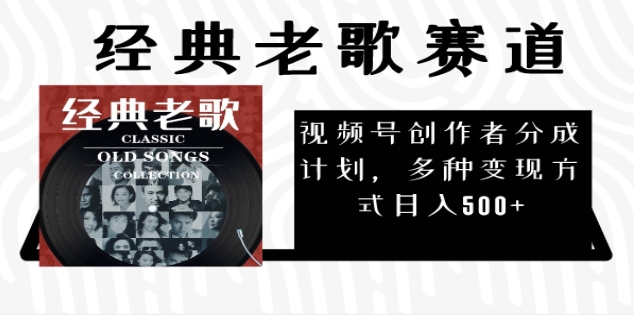 2024年最新经典老歌赛道，AI纯原创作品，无需搬运素材，每天5分钟，日入500+武野创库-网创项目资源站-副业项目-创业项目-搞钱项目武野创库