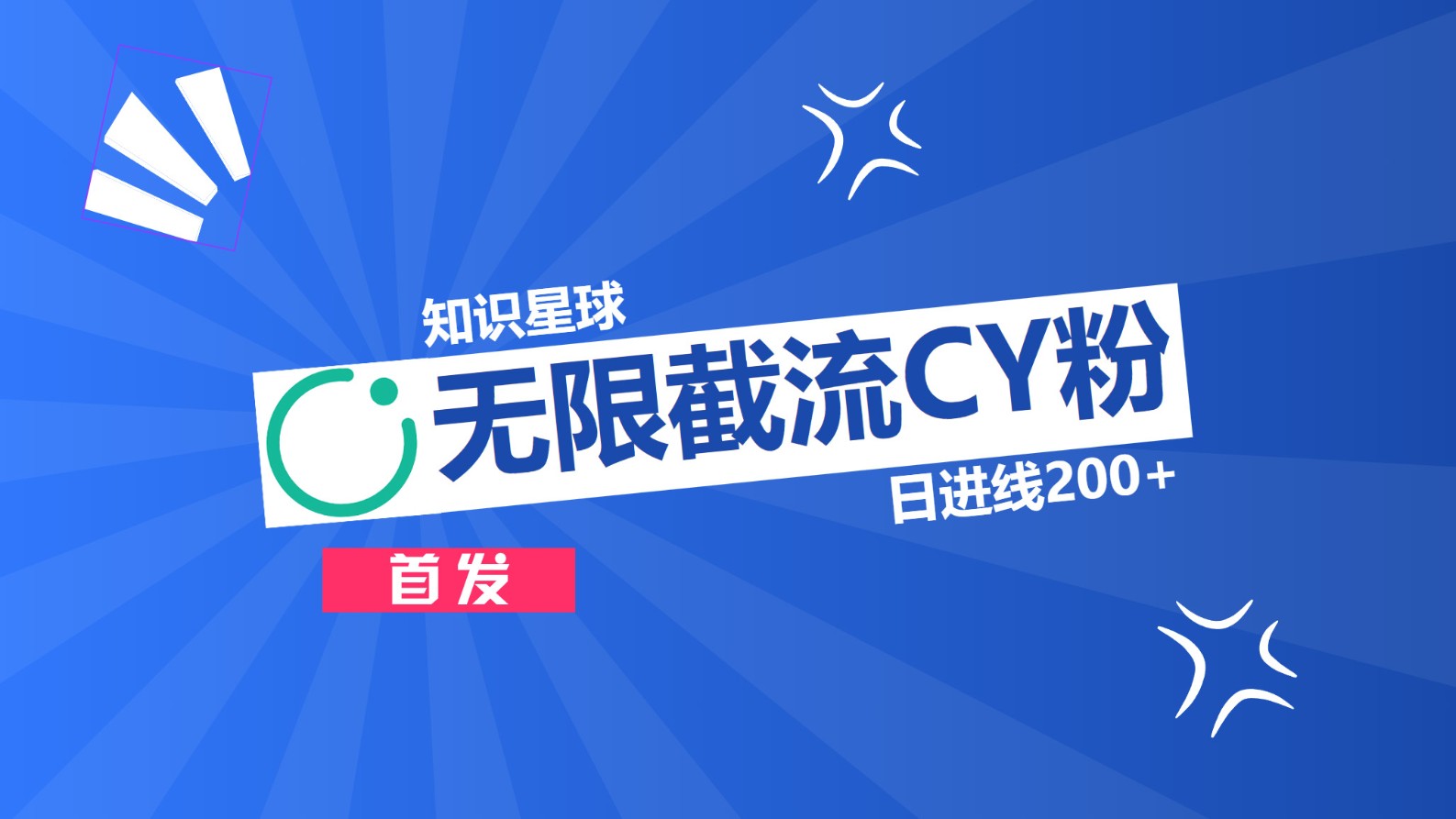知识星球,无限截流CY粉首发玩法,精准曝光长尾持久,日进线200+网创吧-网创项目资源站-副业项目-创业项目-搞钱项目网创吧
