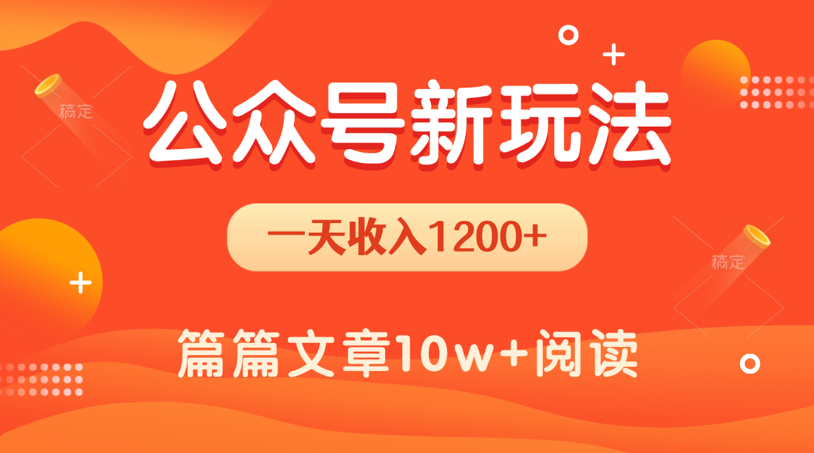 一天1200+,公众号流量主新玩法,操作简单容易上手网创吧-网创项目资源站-副业项目-创业项目-搞钱项目武野创库