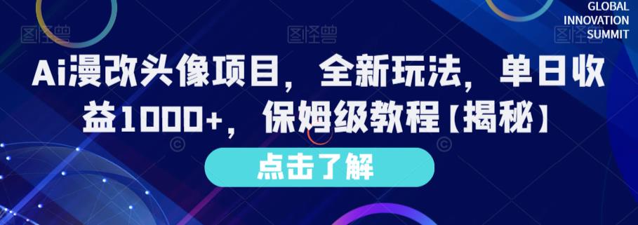 Ai漫改头像项目,全新玩法,单日收益1000+,保姆级教程【揭秘】武野创库-网创项目资源站-副业项目-创业项目-搞钱项目武野创库