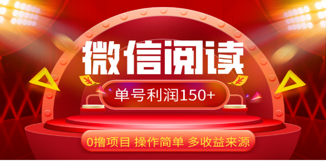 2024微信阅读最新玩法!!0撸,没有任何成本有手就行,一天利润150+武野创库-网创项目资源站-副业项目-创业项目-搞钱项目武野创库