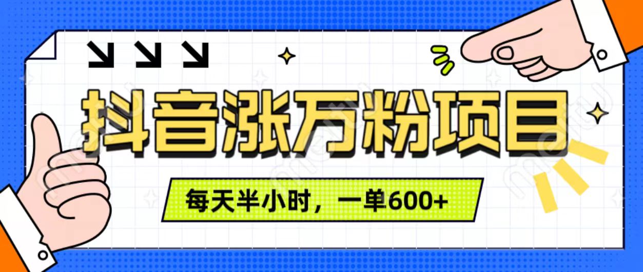 抖音快速涨万粉，每天操作半小时，1-7天涨万粉，可矩阵操作。一单600+网创吧-网创项目资源站-副业项目-创业项目-搞钱项目武野创库