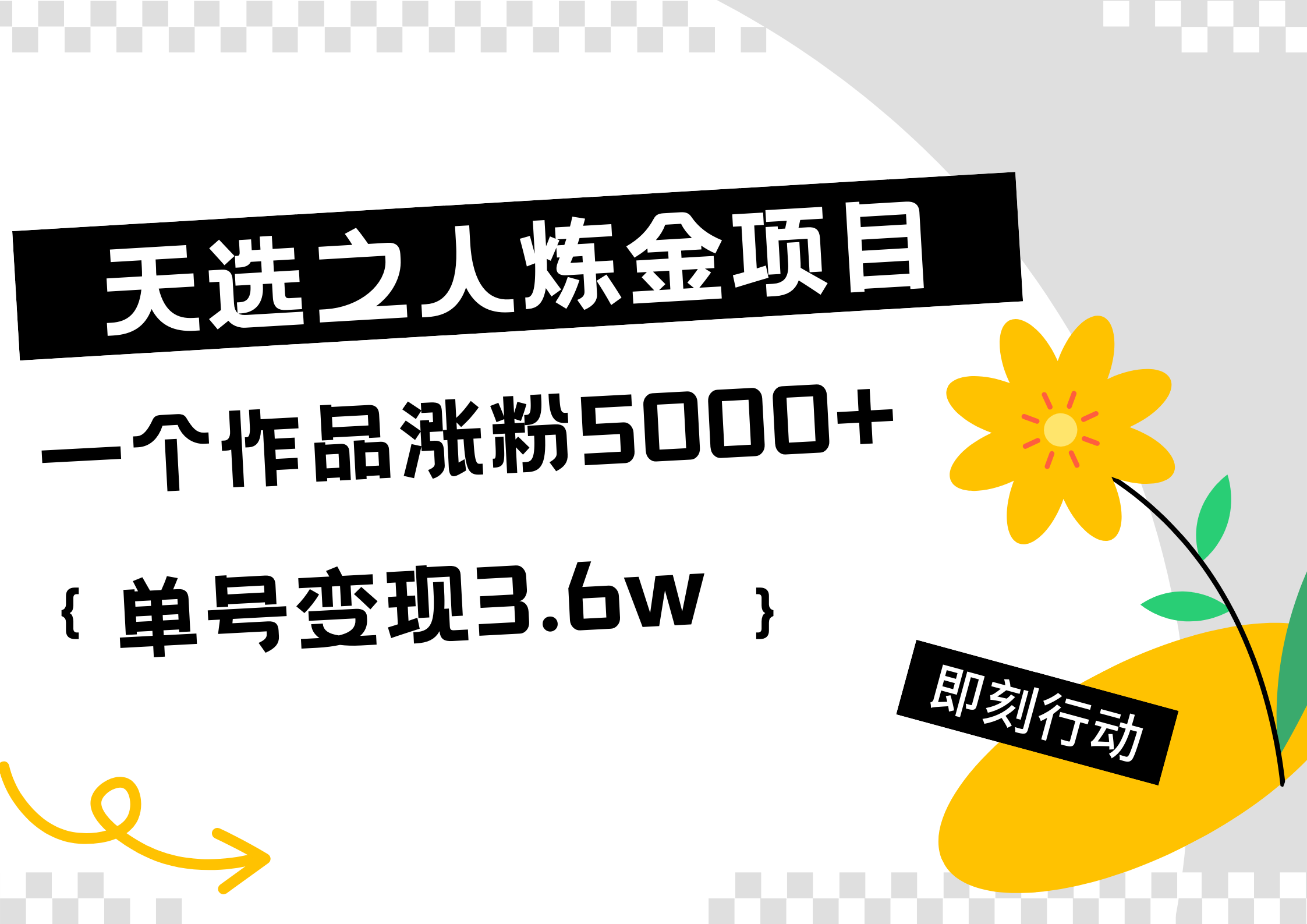 天选之人炼金热门项目,一个作品涨粉5000+,单号变现3.6w武野创库-网创项目资源站-副业项目-创业项目-搞钱项目武野创库