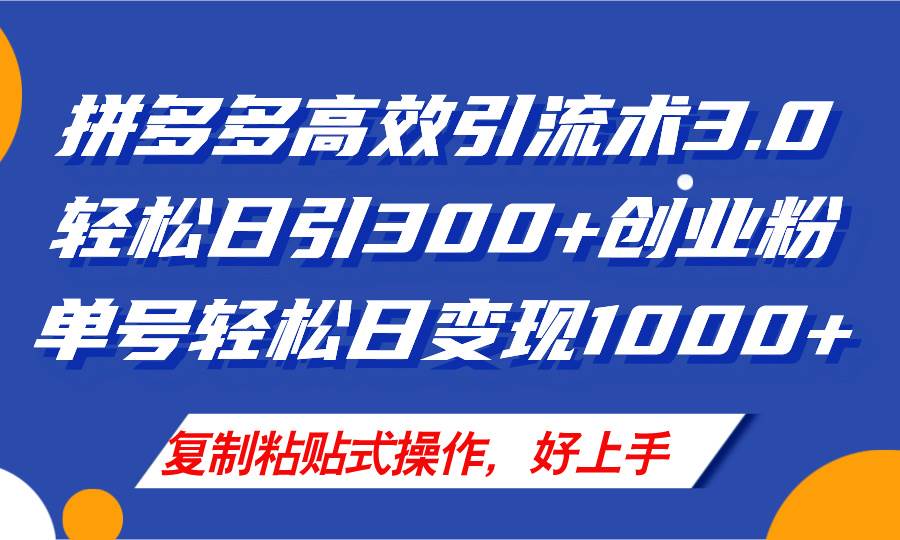 拼多多店铺引流技术3.0,日引300+付费创业粉,单号轻松日变现1000+网创吧-网创项目资源站-副业项目-创业项目-搞钱项目网创吧