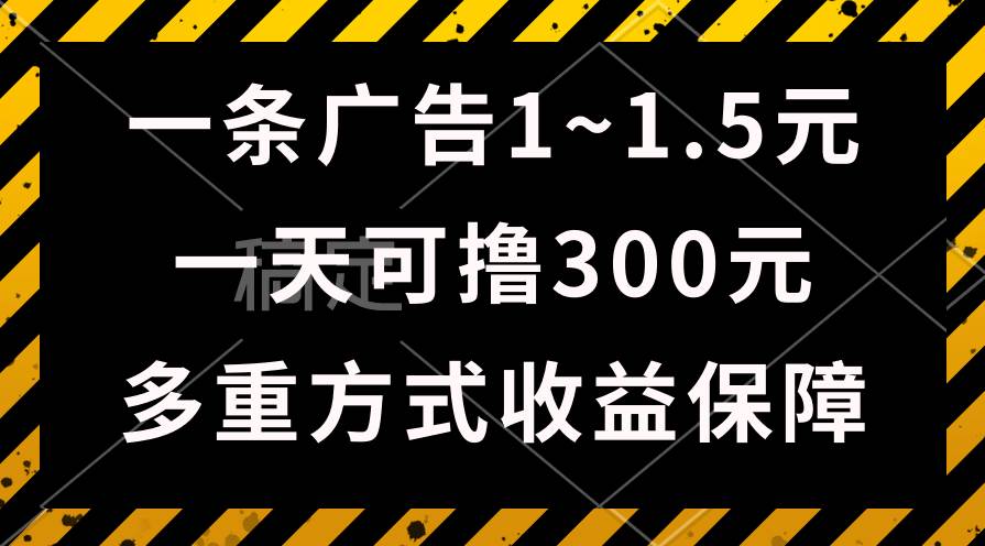 一天可撸300+的广告收益，绿色项目长期稳定，上手无难度！武野创库-网创项目资源站-副业项目-创业项目-搞钱项目武野创库