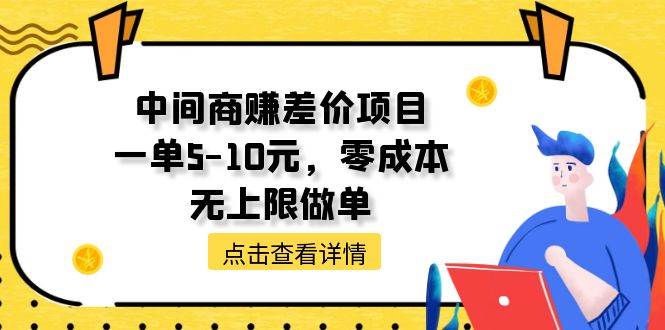 中间商赚差价天花板项目，一单5-10元，零成本，无上限做单武野创库-网创项目资源站-副业项目-创业项目-搞钱项目武野创库