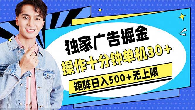 广告掘金，操作十分钟单机30+，矩阵日入500+无上限武野创库-网创项目资源站-副业项目-创业项目-搞钱项目武野创库