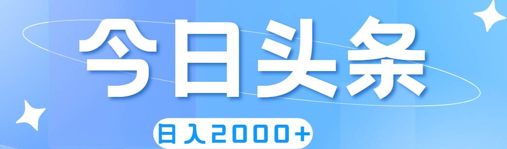 撸爆今日头条,简单无脑,日入2000+网创吧-网创项目资源站-副业项目-创业项目-搞钱项目武野创库