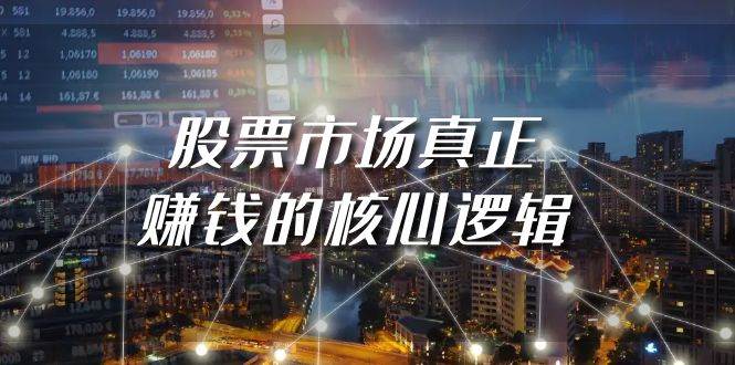 某公众号付费文章《股票市场真正赚钱的核心逻辑》武野创库-网创项目资源站-副业项目-创业项目-搞钱项目武野创库