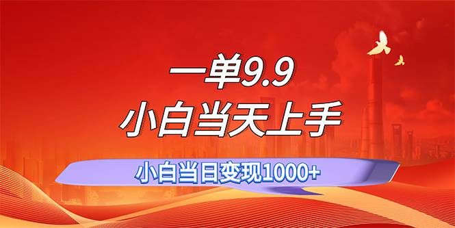 一单9.9，一天轻松上百单，不挑人，小白当天上手，一分钟一条作品武野创库-网创项目资源站-副业项目-创业项目-搞钱项目武野创库