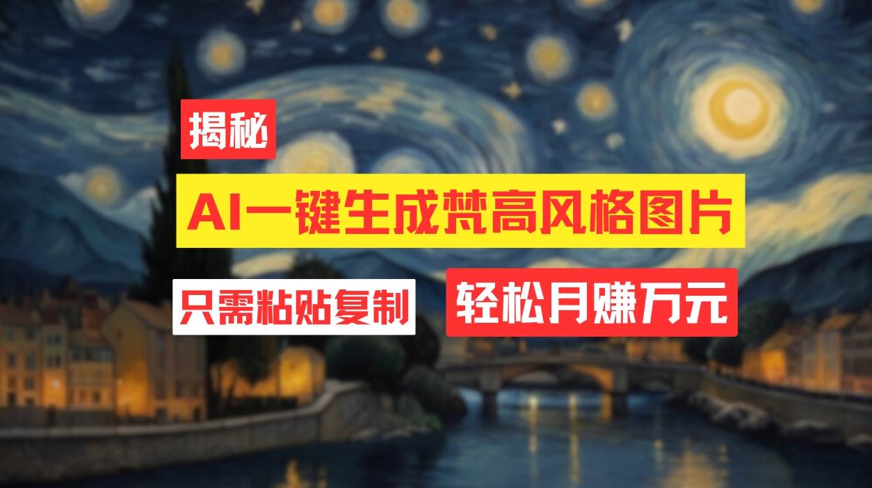 用AI工具生成梵高风格图片,月入过万只需简单几步!网创吧-网创项目资源站-副业项目-创业项目-搞钱项目网创吧