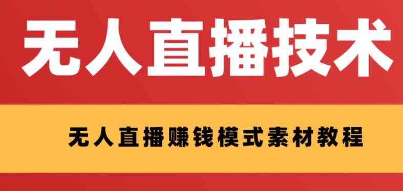 外面收费1280的支付宝无人直播技术+素材 认真看半小时就能开始做武野创库-网创项目资源站-副业项目-创业项目-搞钱项目武野创库