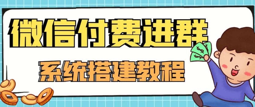 外面卖1000的红极一时的9.9元微信付费入群系统:小白一学就会(源码+教程)网创吧-网创项目资源站-副业项目-创业项目-搞钱项目网创吧