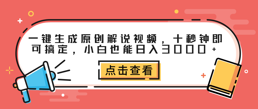 一键生成原创解说视频，十秒钟即可搞定，小白也能日入3000+武野创库-网创项目资源站-副业项目-创业项目-搞钱项目武野创库