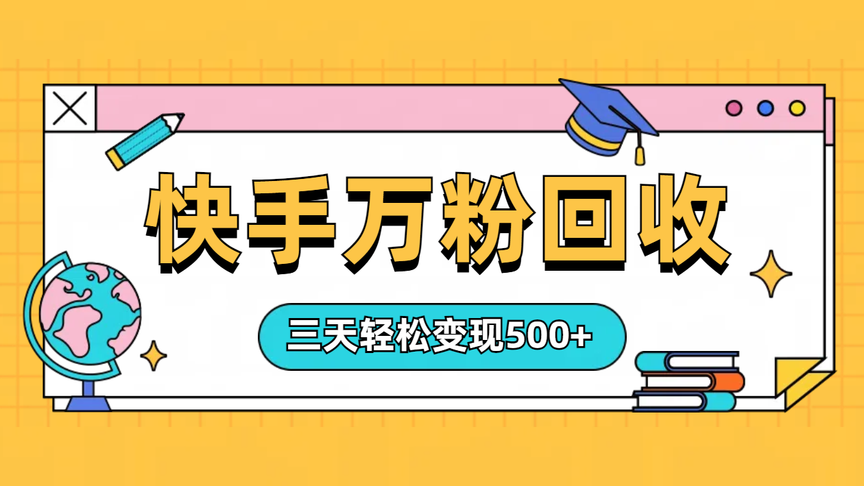 “快手”起万粉号3天变现500+武野创库-网创项目资源站-副业项目-创业项目-搞钱项目武野创库