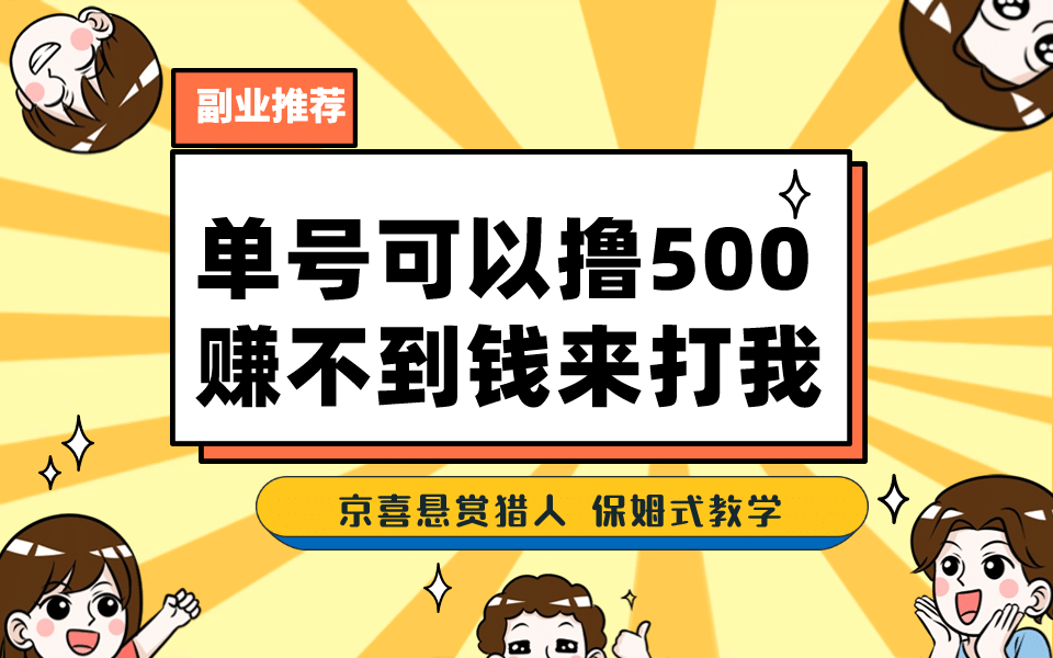 一号撸500，最新拉新app！赚不到钱你来打我！京喜最强悬赏猎人！保姆式教学武野创库-网创项目资源站-副业项目-创业项目-搞钱项目武野创库