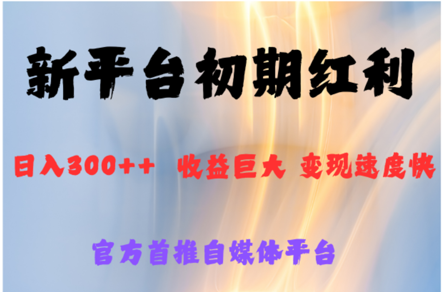 全新新短视频平台，巨头之作，想吃初期红利的速度武野创库-网创项目资源站-副业项目-创业项目-搞钱项目武野创库