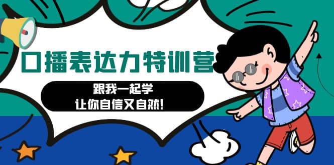 口播表达力打卡特训营:跟我一起学,让你自信又自然武野创库-网创项目资源站-副业项目-创业项目-搞钱项目武野创库