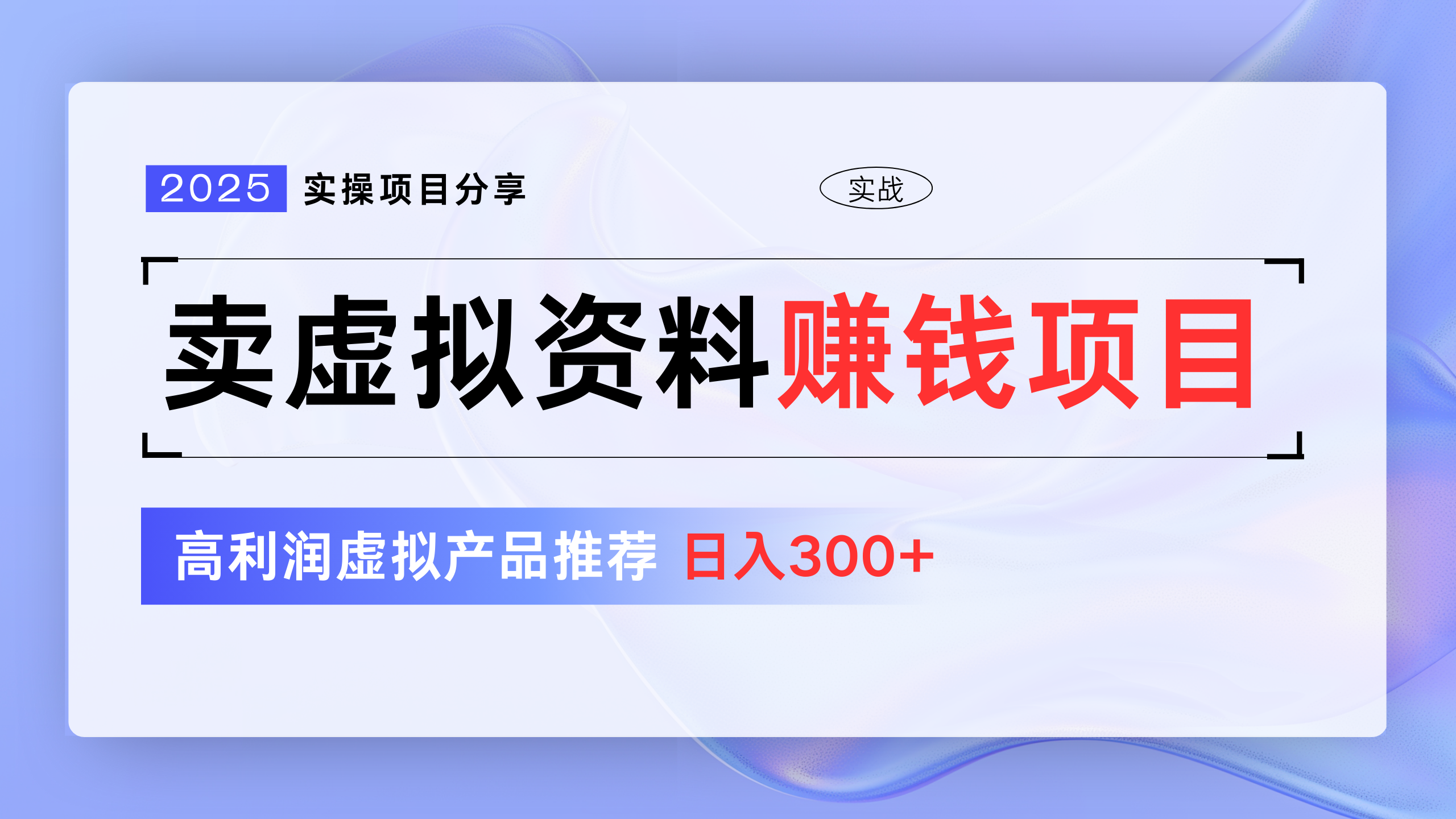 卖虚拟资料项目分享,推荐高利润虚拟产品,新手日入300+网创吧-网创项目资源站-副业项目-创业项目-搞钱项目网创吧