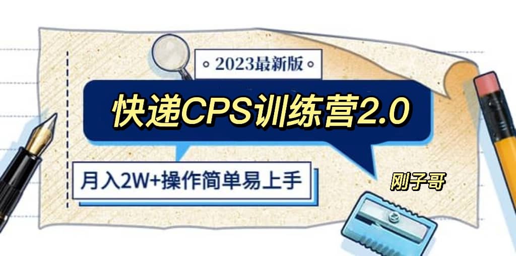 快递CPS 陪跑训练营2.0：月入2万的正规蓝海项目武野创库-网创项目资源站-副业项目-创业项目-搞钱项目武野创库