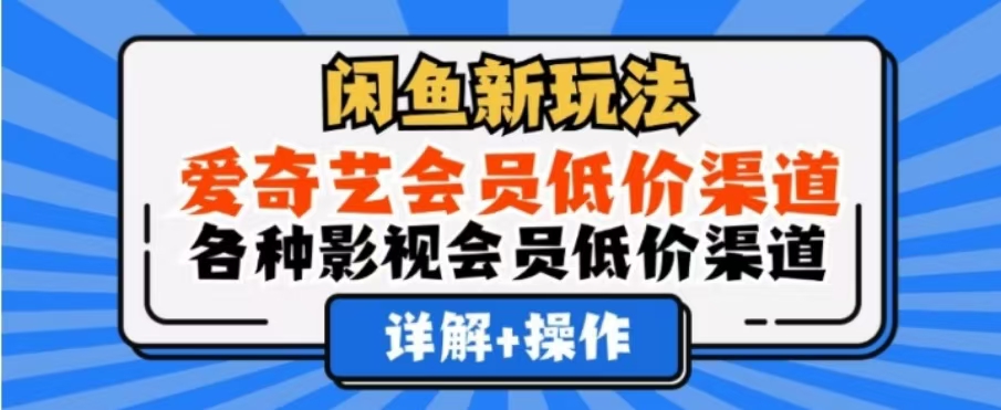 闲鱼新玩法,一天1000+,爱奇艺会员低价渠道,各种影视会员低价渠道网创吧-网创项目资源站-副业项目-创业项目-搞钱项目武野创库