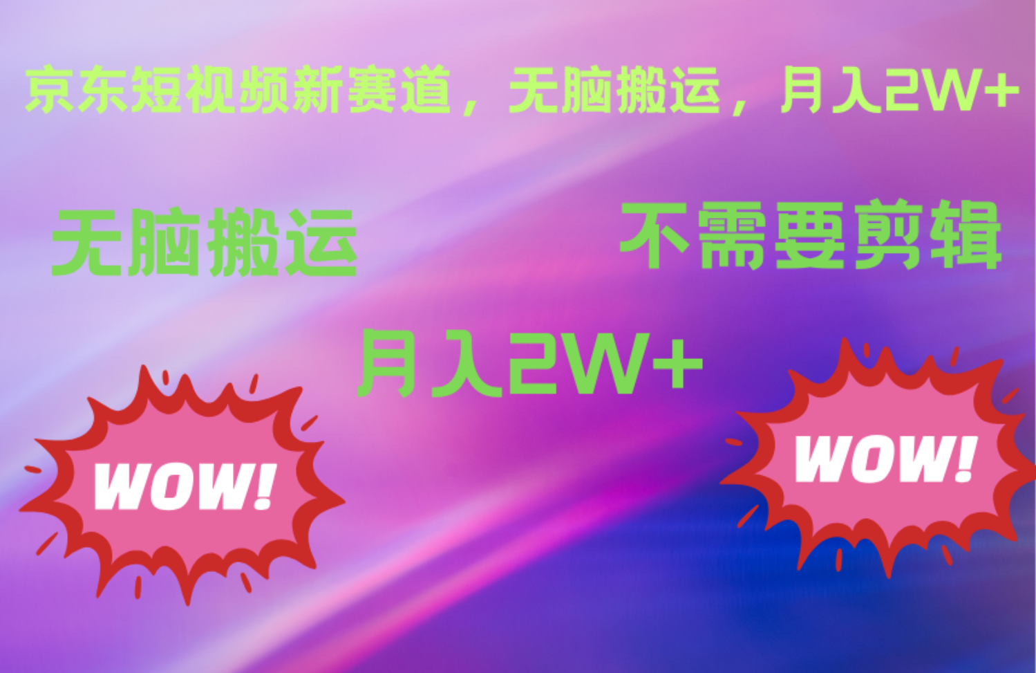京东图文视频,最新蓝海项目,只靠无脑搬运,不需要剪辑,有手就会,每月亲测2万+武野创库-网创项目资源站-副业项目-创业项目-搞钱项目武野创库