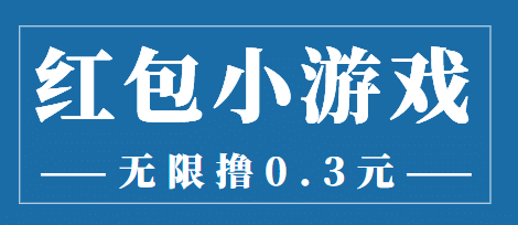 最新红包小游戏手动搬砖项目,无限撸0.3,提现秒到【详细教程+搬砖游戏】网创吧-网创项目资源站-副业项目-创业项目-搞钱项目网创吧