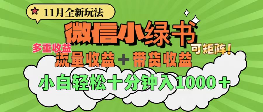 11月小绿书全新玩法，公众号流量主+小绿书带货双重变现，小白十分钟无脑日入1000+武野创库-网创项目资源站-副业项目-创业项目-搞钱项目武野创库