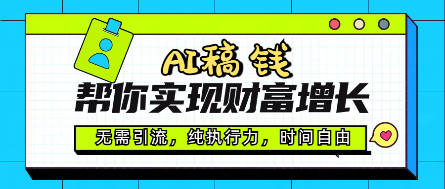 AI代写帮你实现财富增长,无需引流,纯执行力,时间自由,一天稳收200-500武野创库-网创项目资源站-副业项目-创业项目-搞钱项目武野创库