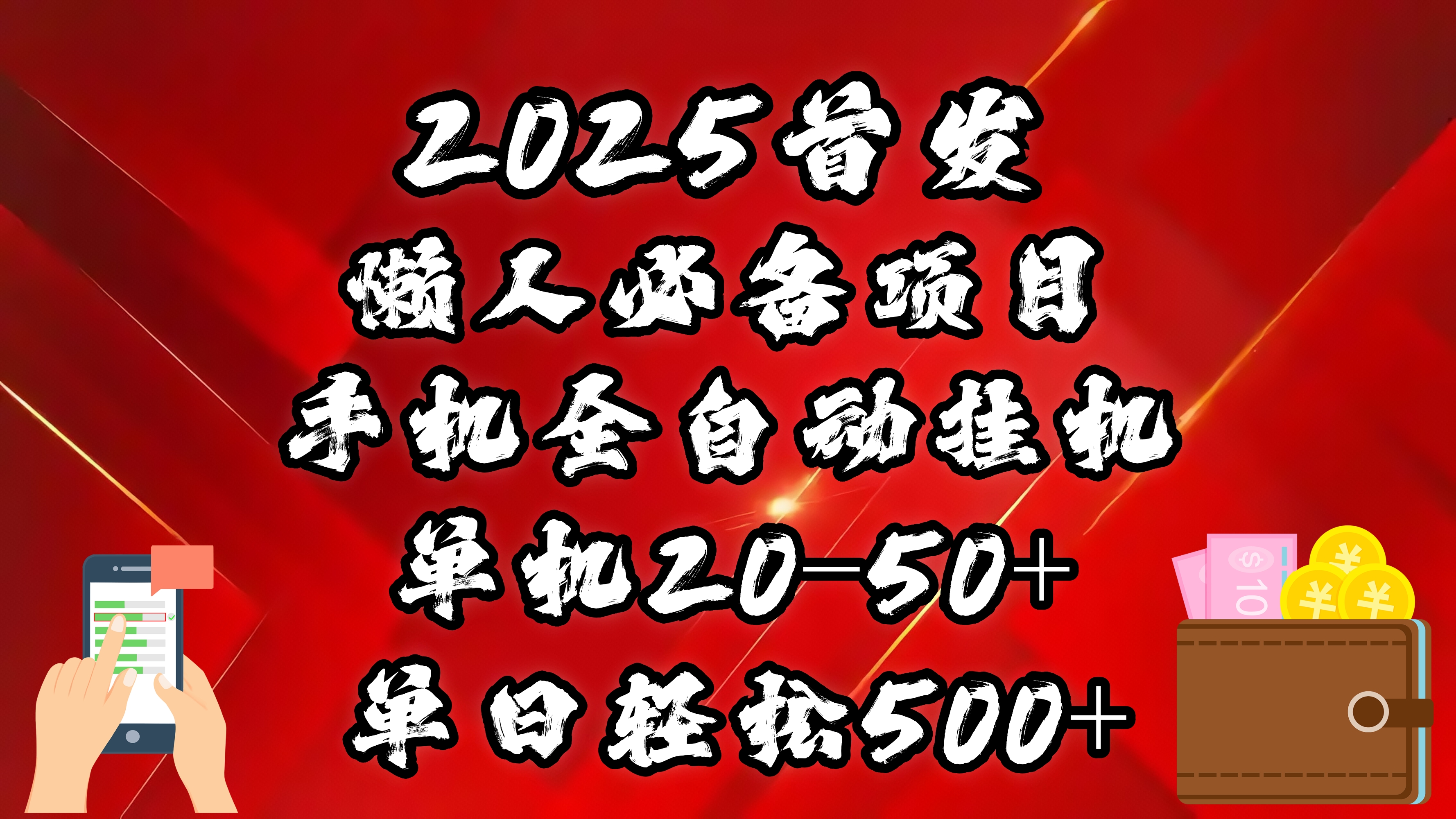 2025首发！懒人必备项目！手机全自动化挂机，不需要操作，释放双手！轻松日入500+武野创库-网创项目资源站-副业项目-创业项目-搞钱项目武野创库