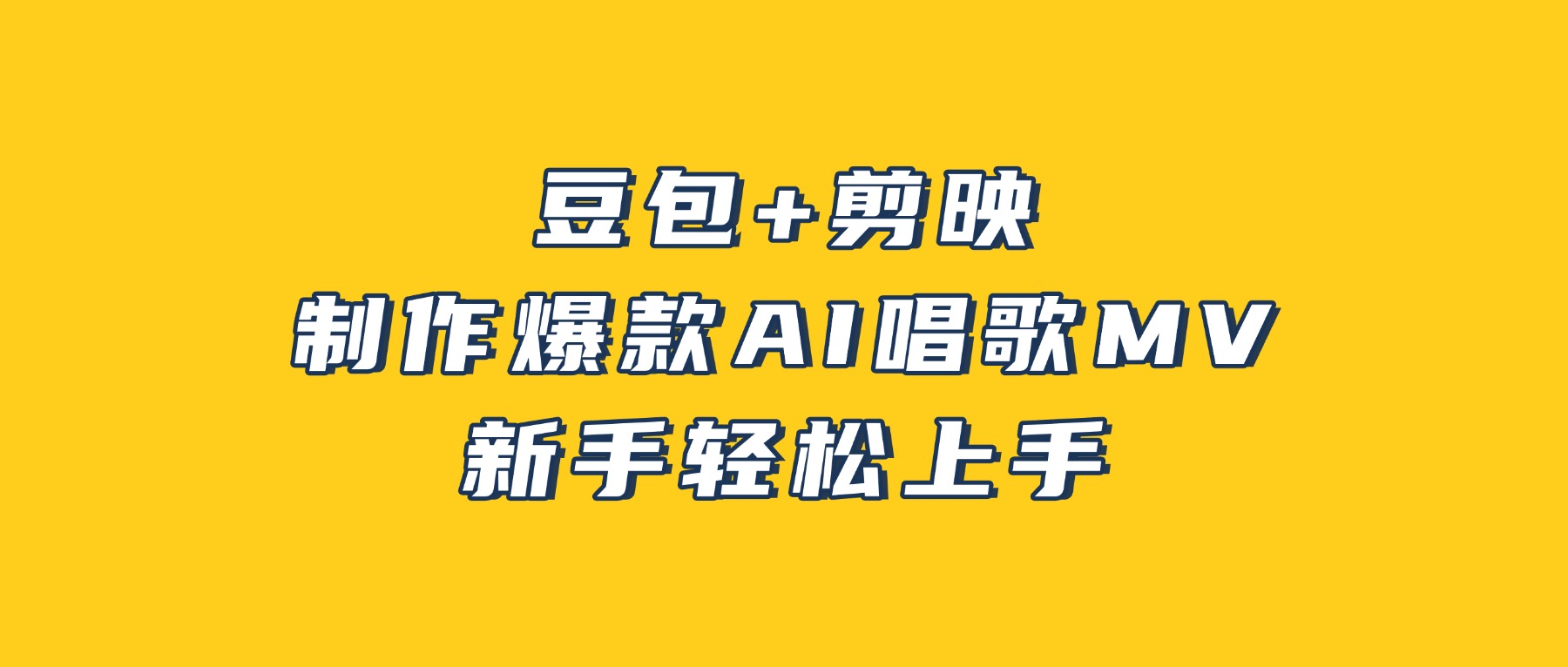 豆包+剪映，3分钟制作爆款AI唱歌MV，新手轻松上手网创吧-网创项目资源站-副业项目-创业项目-搞钱项目网创吧