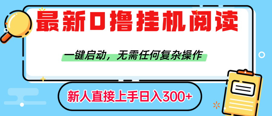最新0撸挂机阅读赚钱,一键启动,无需任何复杂操作,日入300+网创吧-网创项目资源站-副业项目-创业项目-搞钱项目网创吧