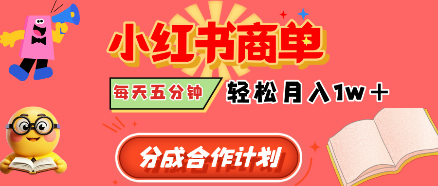 小红书商单分成合作计划，每天五分钟，轻松月入1w+网创吧-网创项目资源站-副业项目-创业项目-搞钱项目网创吧