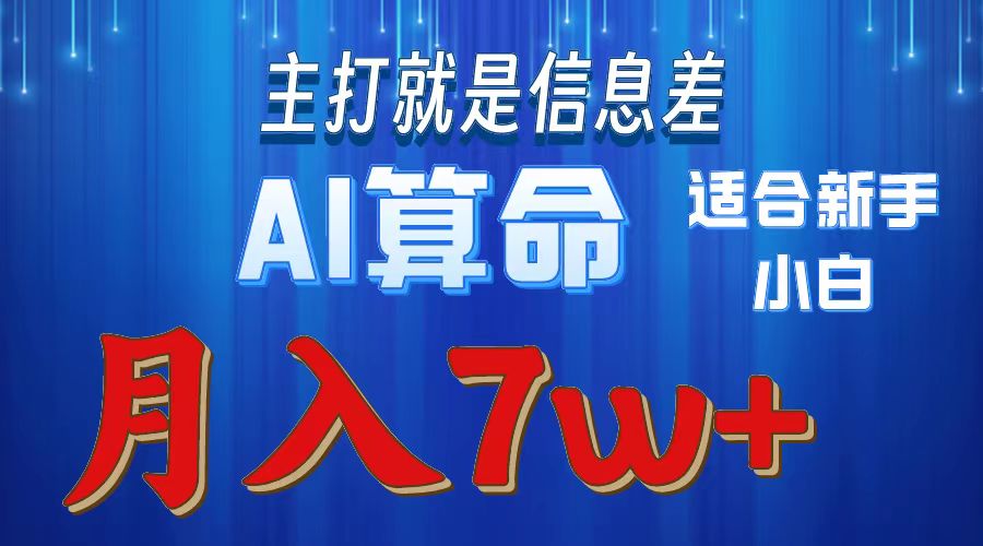 AI算命打的就是信息差适合新手小白实操月入7w+网创吧-网创项目资源站-副业项目-创业项目-搞钱项目网创吧