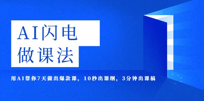 AI·闪电·做课法,用AI帮你7天做出爆款课,10秒出课纲,3分钟出课稿网创吧-网创项目资源站-副业项目-创业项目-搞钱项目网创吧
