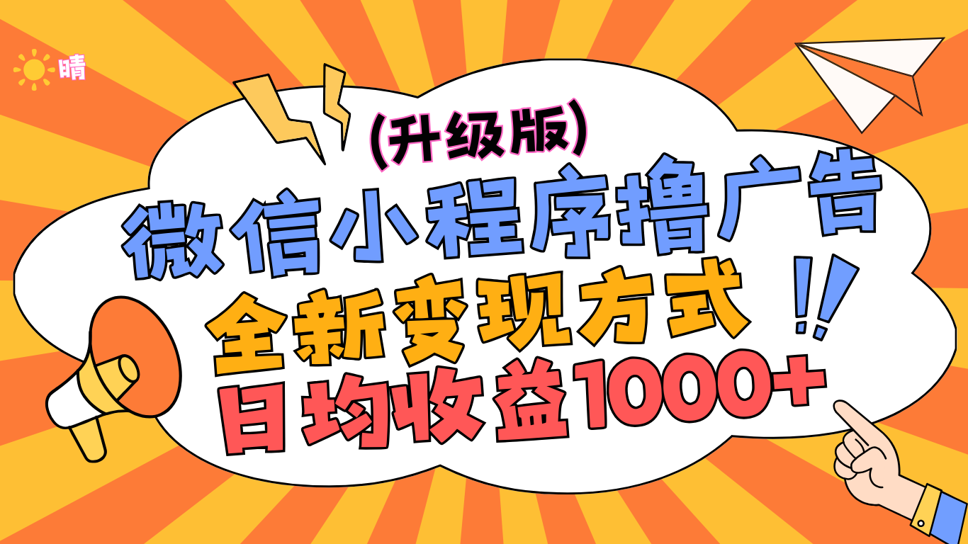 微信小程序躺赚升级版,全新变现方式,日均收益1000+武野创库-网创项目资源站-副业项目-创业项目-搞钱项目武野创库