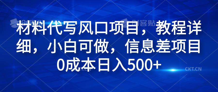 材料代写风口项目,教程详细,小白可做,信息差项目0成本日入500+武野创库-网创项目资源站-副业项目-创业项目-搞钱项目武野创库