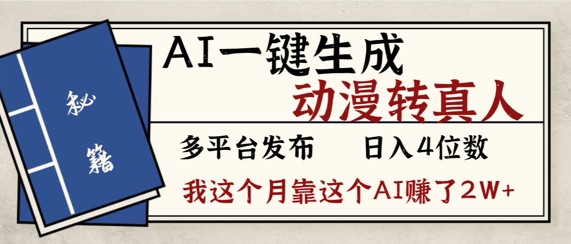 劲爆！AI一键生成，动漫转真人，这个月靠这个AI赚了2W+网创吧-网创项目资源站-副业项目-创业项目-搞钱项目网创吧