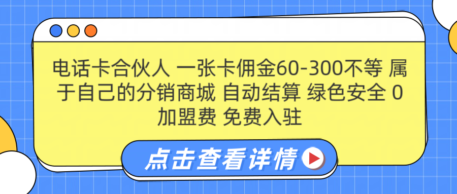 号卡合伙人 一张佣金60-300不等 自动结算 绿色安全网创吧-网创项目资源站-副业项目-创业项目-搞钱项目武野创库