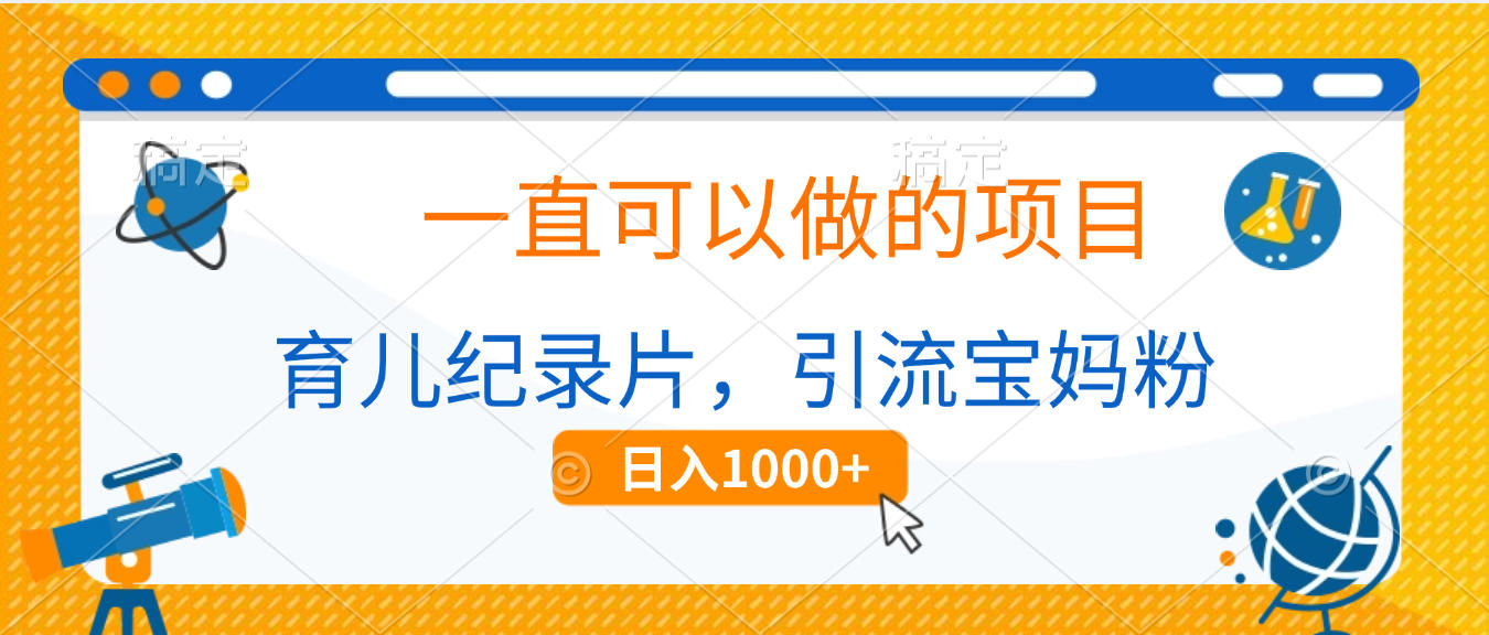 育儿纪录片,一直可以做的项目,引流宝妈粉,日入1000+网创吧-网创项目资源站-副业项目-创业项目-搞钱项目网创吧